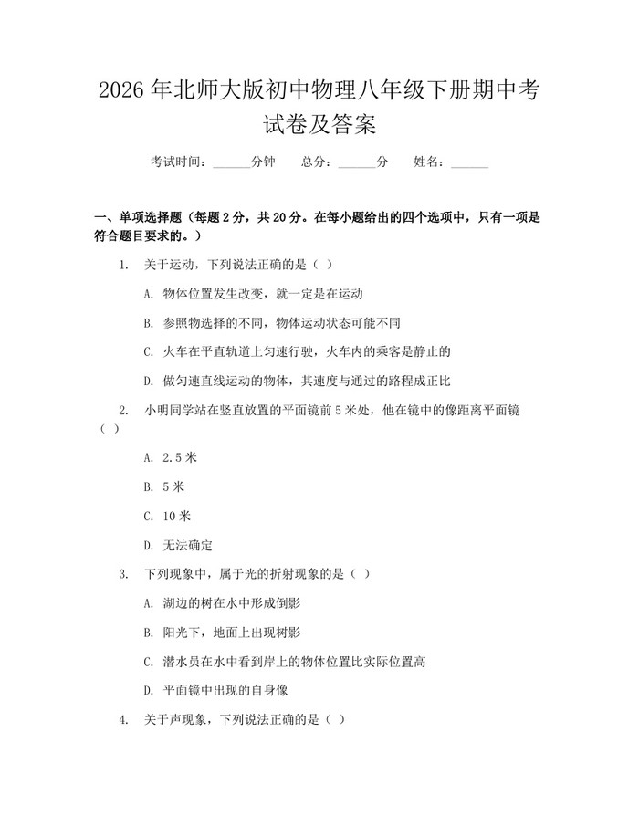 2026年北师大版初中物理八年级下册期中考试卷及答案：(docx+pdf)免费下载