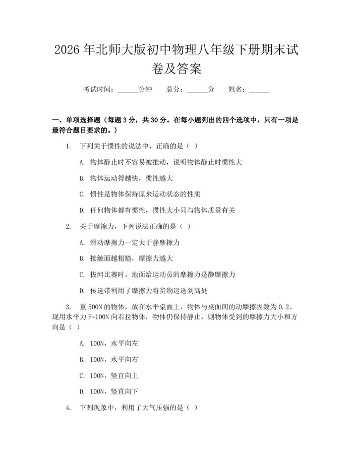 2026年北师大版初中物理八年级下册期末试卷及答案:(docx+pdf)免费下载