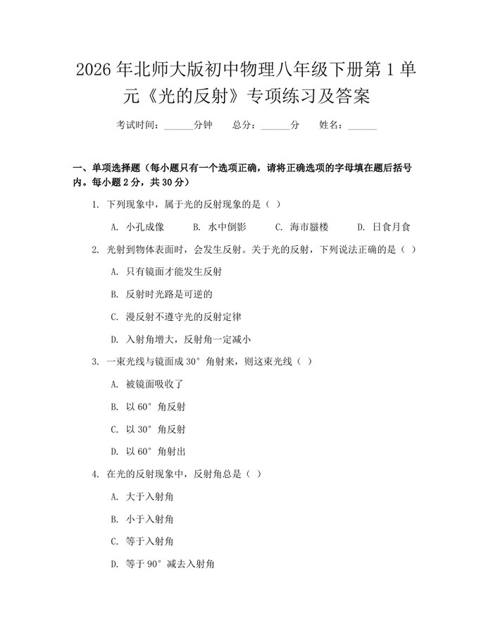 2026年北师大版初中物理八年级下册第1单元《光的反射》专项练习及答案：(docx+pdf)免费下载