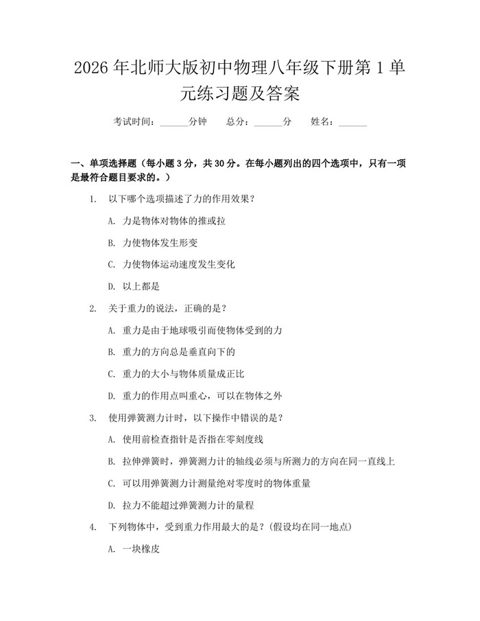 2026年北师大版初中物理八年级下册第1单元练习题及答案：(docx+pdf)免费下载