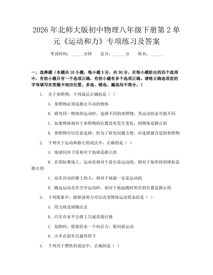 2026年北师大版初中物理八年级下册第2单元《运动和力》专项练习及答案:(docx+pdf)免费下载