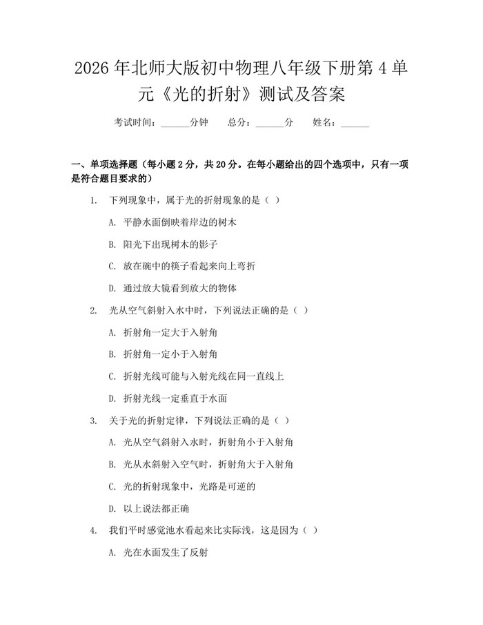 2026年北师大版初中物理八年级下册第4单元《光的折射》测试及答案:(docx+pdf)免费下载