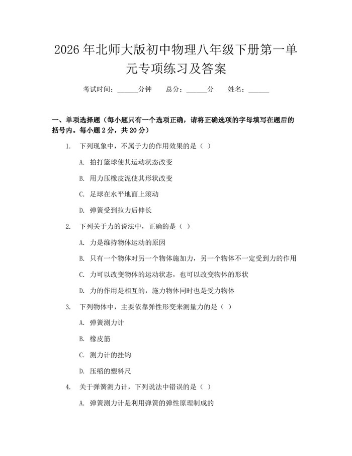 2026年北师大版初中物理八年级下册第一单元专项练习及答案：(docx+pdf)免费下载