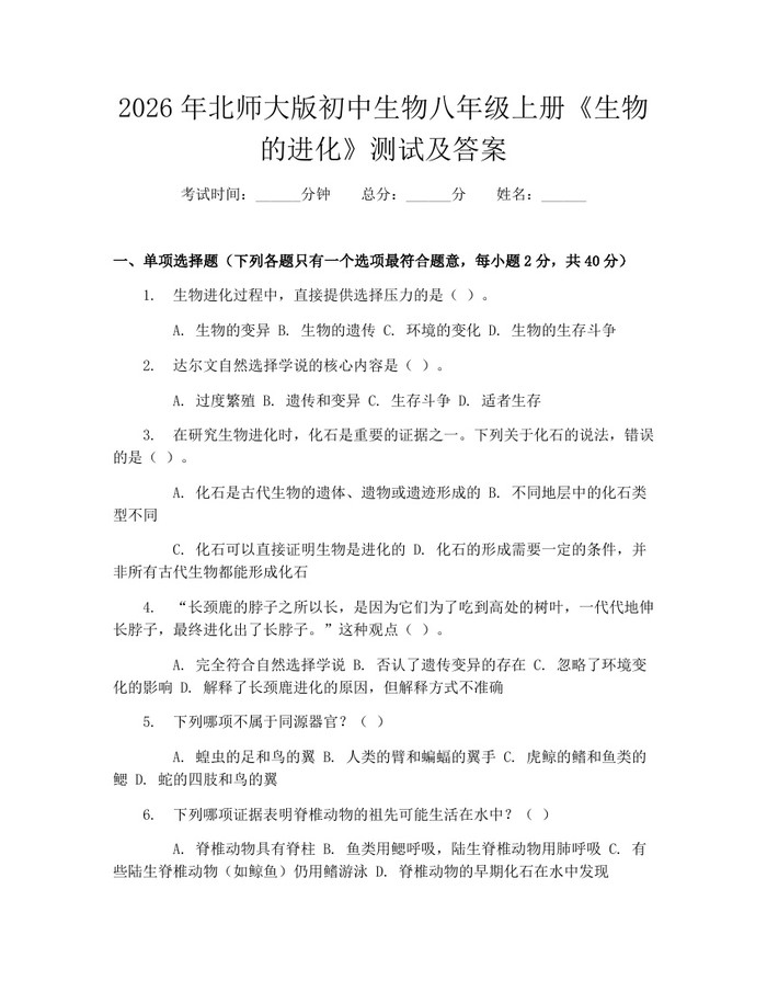 2026年北师大版初中生物八年级上册《生物的进化》测试及答案：(docx+pdf)免费下载