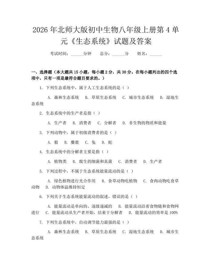 2026年北师大版初中生物八年级上册第4单元《生态系统》试题及答案：(docx+pdf)免费下载