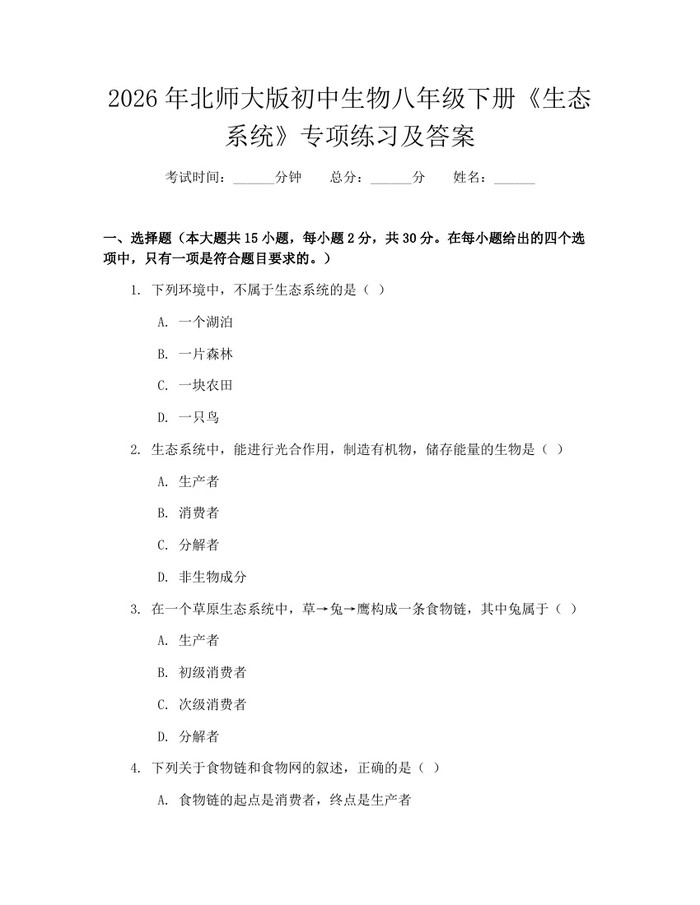2026年北师大版初中生物八年级下册《生态系统》专项练习及答案：(docx+pdf)免费下载