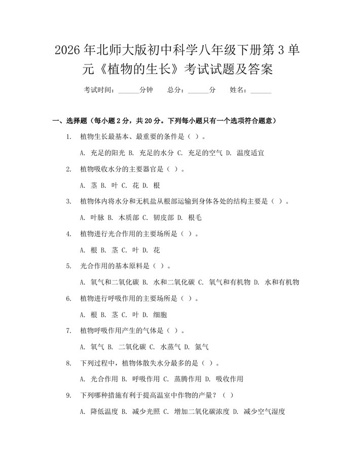 2026年北师大版初中科学八年级下册第3单元《植物的生长》考试试题及答案：(docx+pdf)免费下载