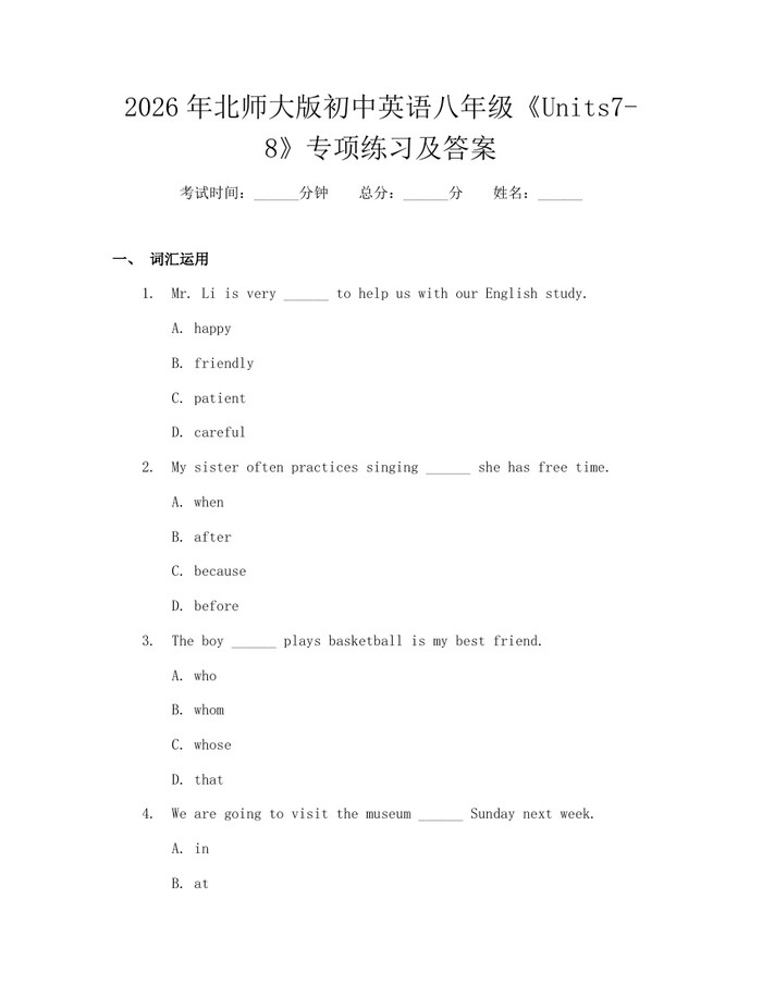 2026年北师大版初中英语八年级《Units7-8》专项练习及答案:(docx+pdf)免费下载