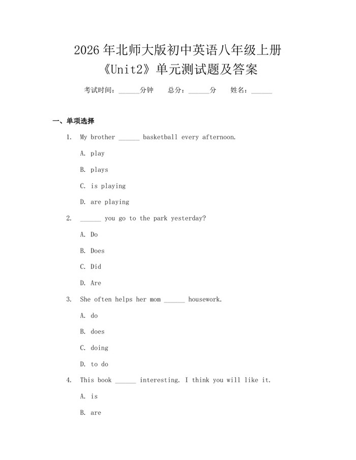 2026年北师大版初中英语八年级上册《Unit2》单元测试题及答案:(docx+pdf)免费下载