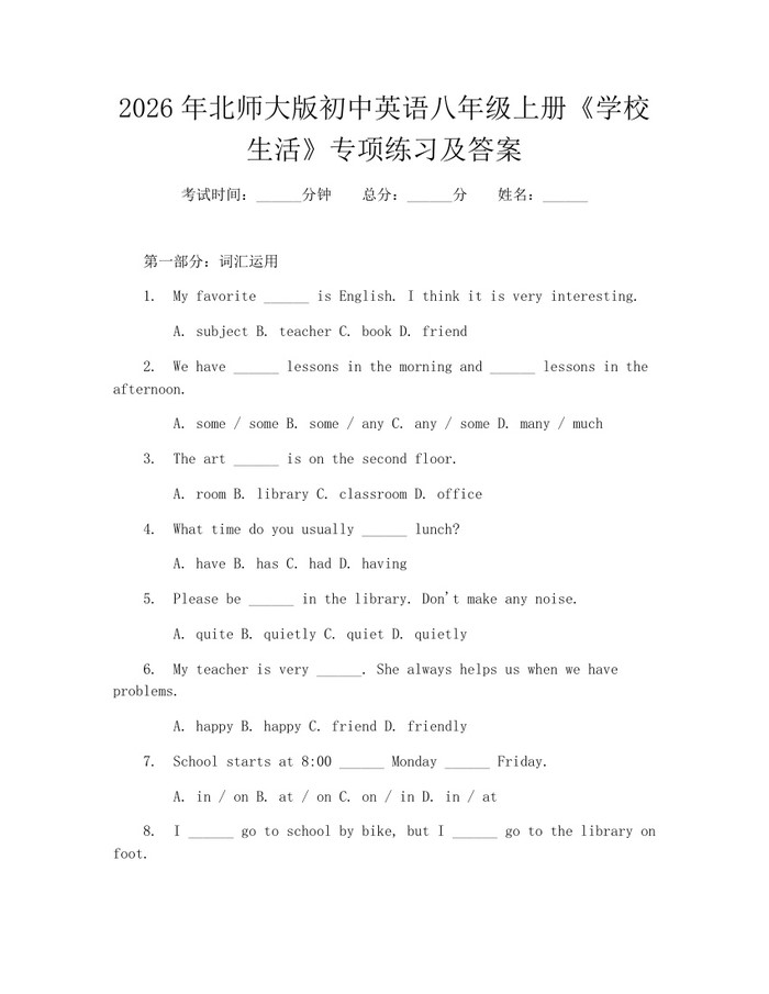 2026年北师大版初中英语八年级上册《学校生活》专项练习及答案：(docx+pdf)免费下载