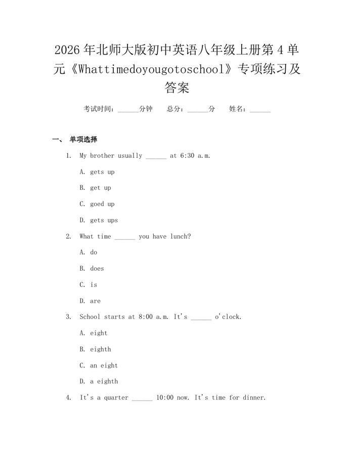 2026年北师大版初中英语八年级上册第4单元《Whattimedoyougotoschool》专项练习及答案：(docx+pdf)免费下载