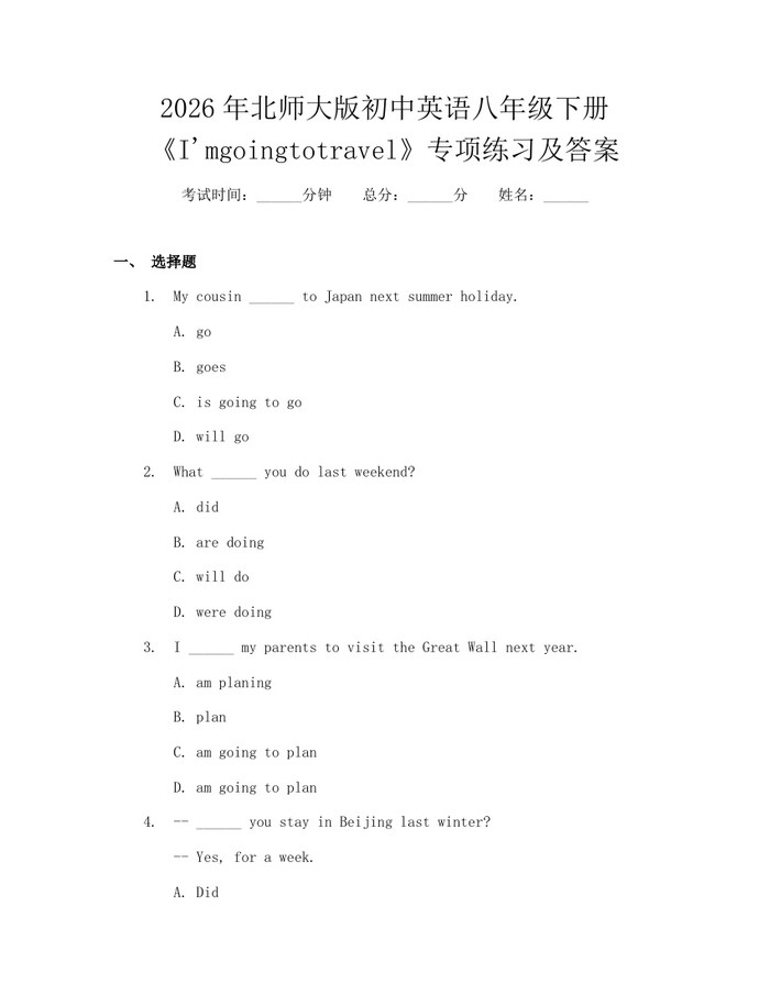 2026年北师大版初中英语八年级下册《I'mgoingtotravel》专项练习及答案:(docx+pdf)免费下载