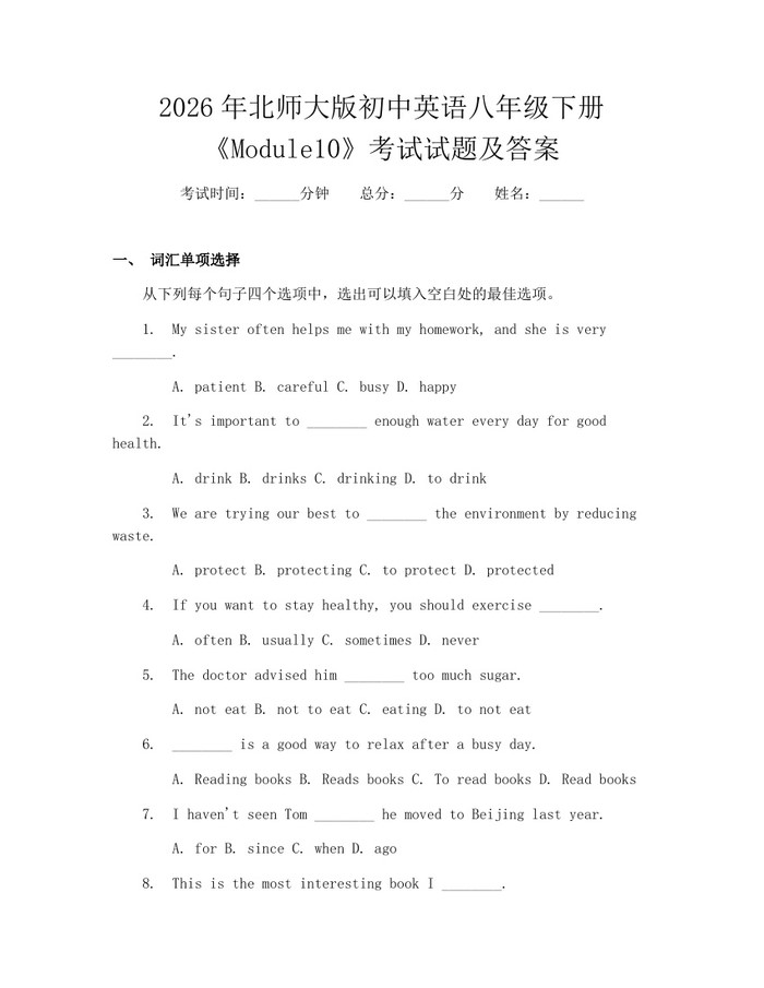2026年北师大版初中英语八年级下册《Module10》考试试题及答案:(docx+pdf)免费下载