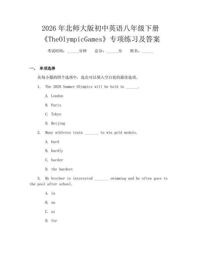 2026年北师大版初中英语八年级下册《TheOlympicGames》专项练习及答案:(docx+pdf)免费下载