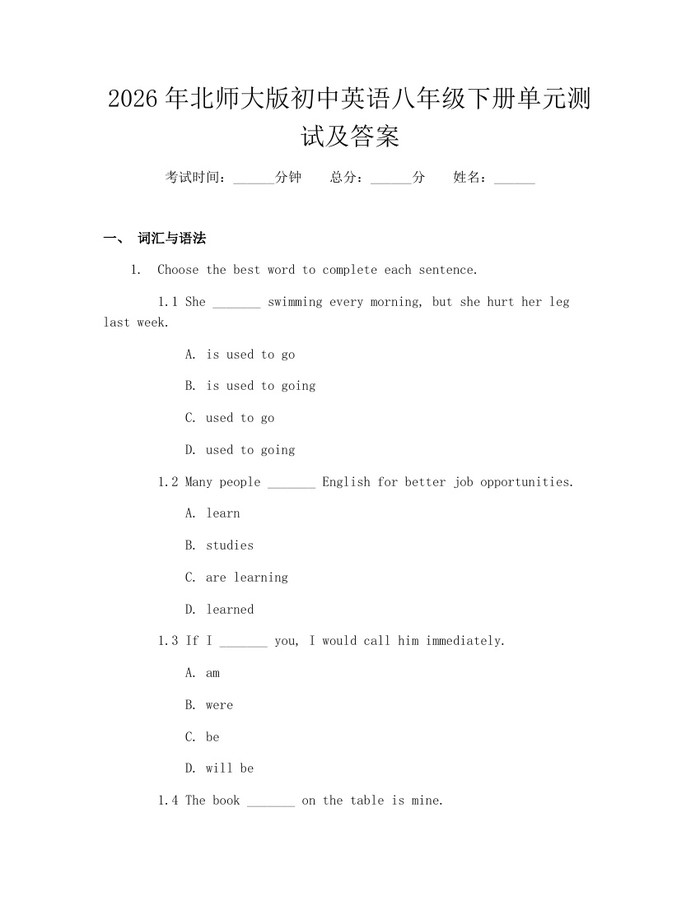 2026年北师大版初中英语八年级下册单元测试及答案：(docx+pdf)免费下载