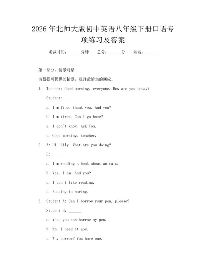 2026年北师大版初中英语八年级下册口语专项练习及答案：(docx+pdf)免费下载
