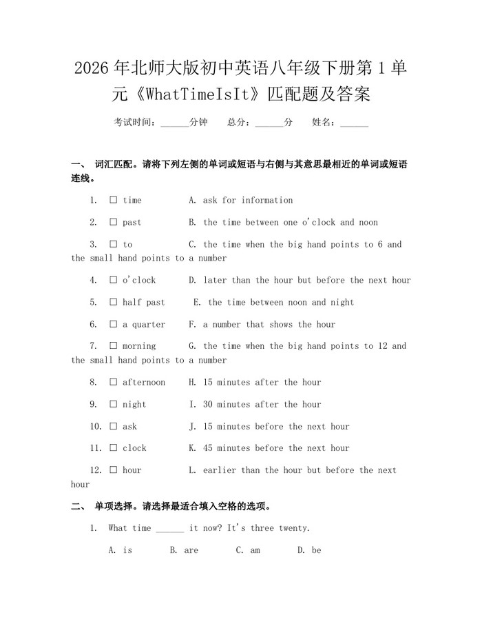2026年北师大版初中英语八年级下册第1单元《WhatTimeIsIt》匹配题及答案:(docx+pdf)免费下载