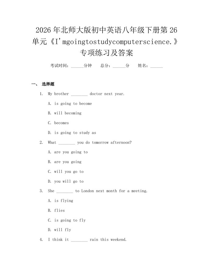 2026年北师大版初中英语八年级下册第26单元《I'mgoingtostudycomputerscience.》专项练习及答案：(docx+pdf)免费下载