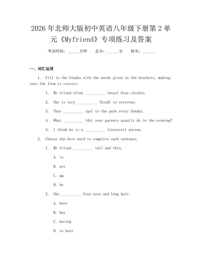 2026年北师大版初中英语八年级下册第2单元《Myfriend》专项练习及答案：(docx+pdf)免费下载