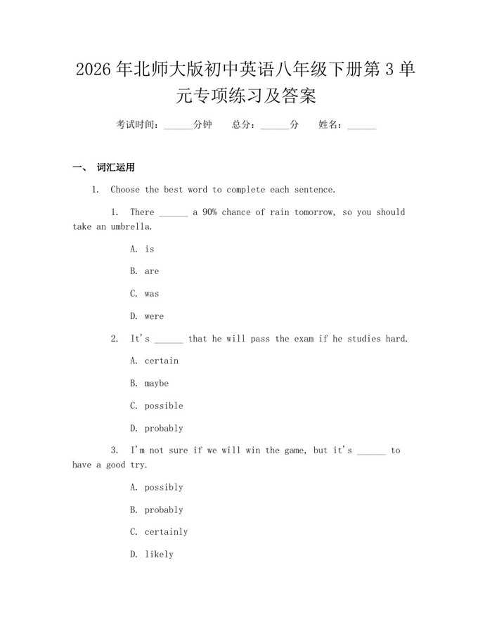 2026年北师大版初中英语八年级下册第3单元专项练习及答案：(docx+pdf)免费下载