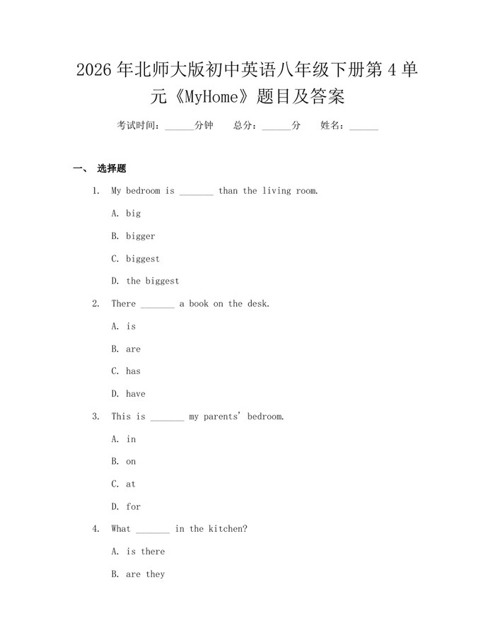 2026年北师大版初中英语八年级下册第4单元《MyHome》题目及答案:(docx+pdf)免费下载