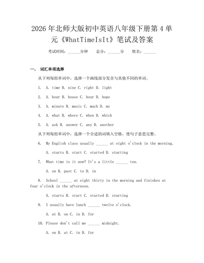 2026年北师大版初中英语八年级下册第4单元《WhatTimeIsIt》笔试及答案:(docx+pdf)免费下载