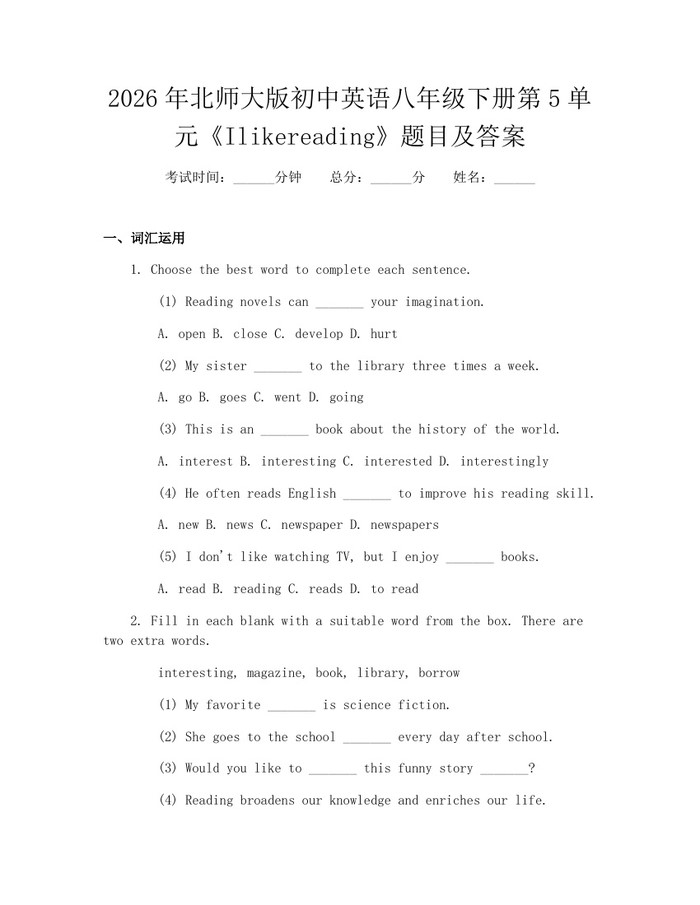 2026年北师大版初中英语八年级下册第5单元《Ilikereading》题目及答案：(docx+pdf)免费下载