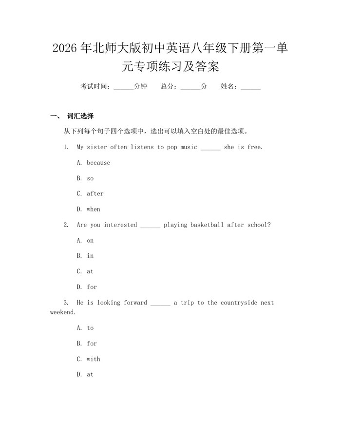 2026年北师大版初中英语八年级下册第一单元专项练习及答案：(docx+pdf)免费下载