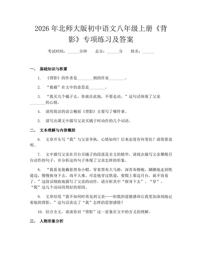 2026年北师大版初中语文八年级上册《背影》专项练习及答案:(docx+pdf)免费下载