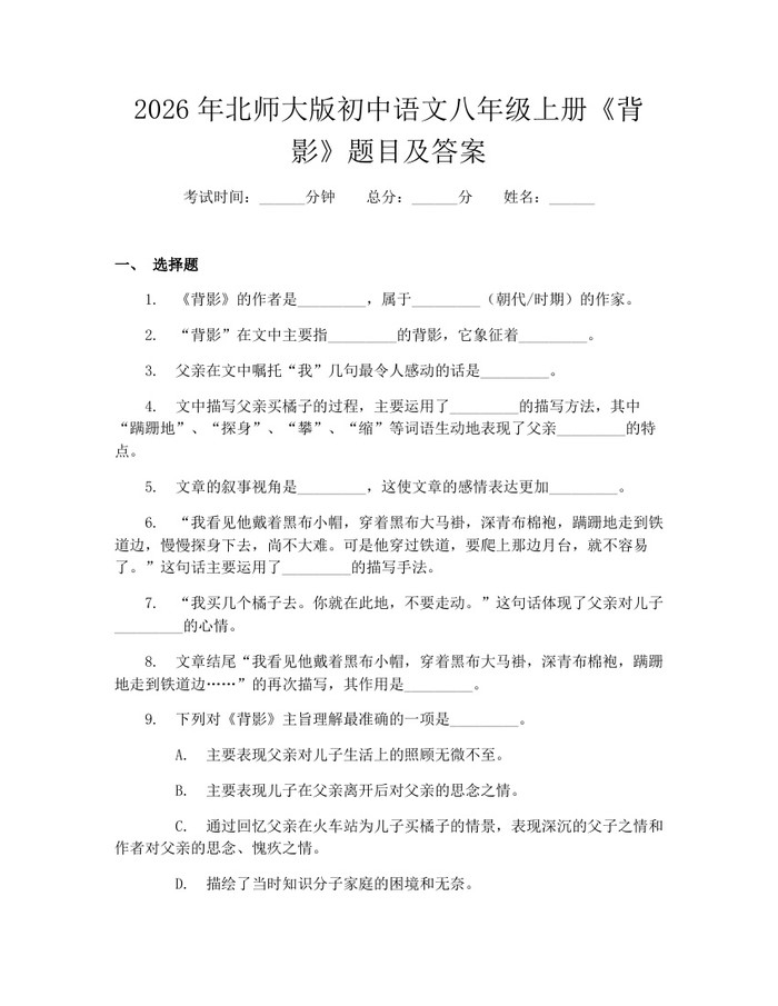2026年北师大版初中语文八年级上册《背影》题目及答案：(docx+pdf)免费下载