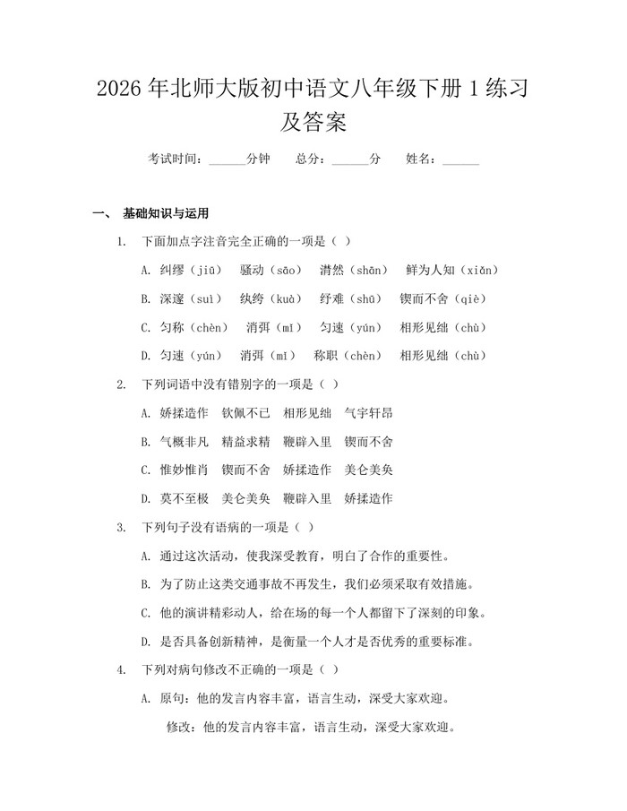 2026年北师大版初中语文八年级下册1练习及答案:(docx+pdf)免费下载