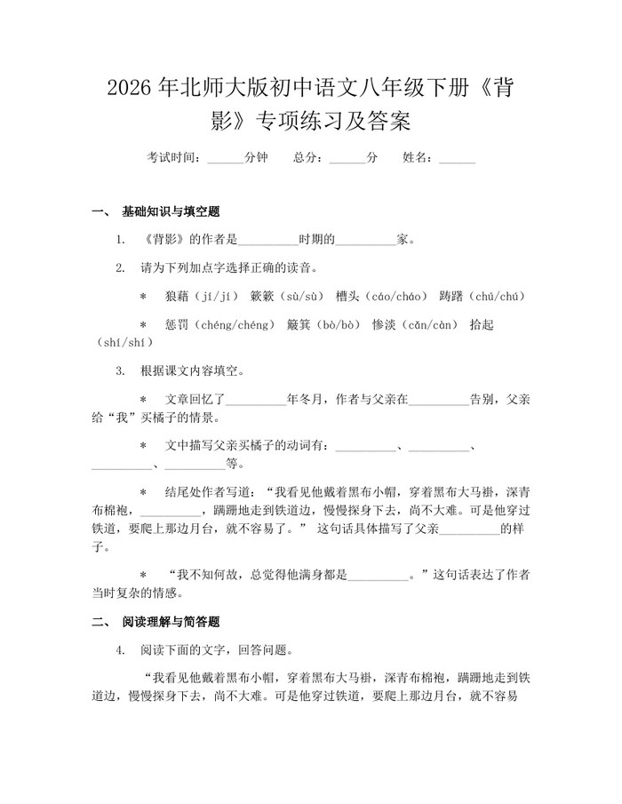 2026年北师大版初中语文八年级下册《背影》专项练习及答案：(docx+pdf)免费下载