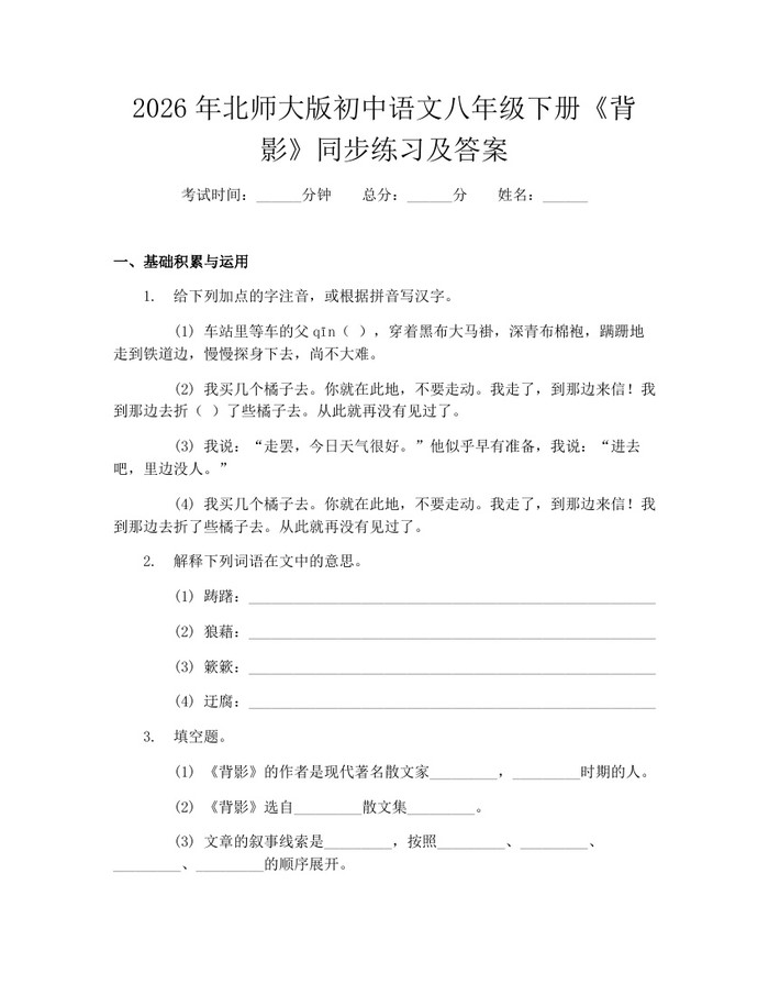 2026年北师大版初中语文八年级下册《背影》同步练习及答案：(docx+pdf)免费下载