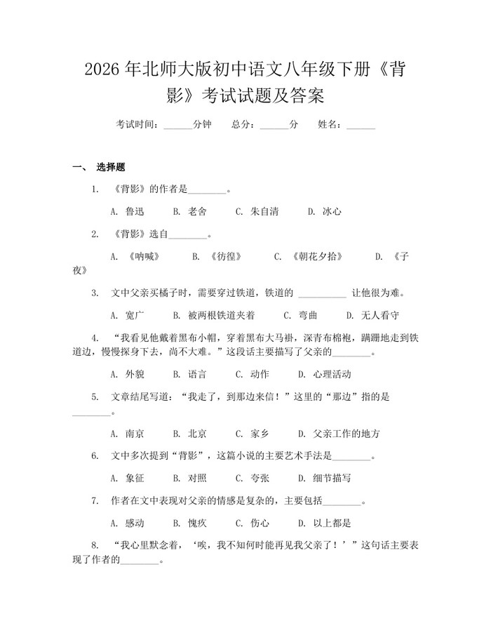 2026年北师大版初中语文八年级下册《背影》考试试题及答案：(docx+pdf)免费下载