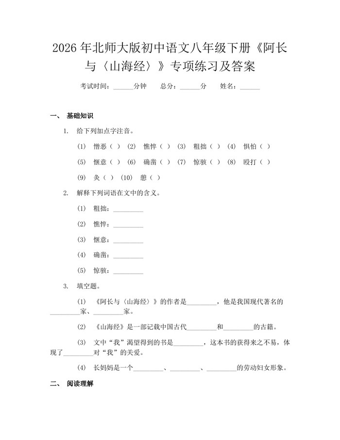2026年北师大版初中语文八年级下册《阿长与〈山海经〉》专项练习及答案：(docx+pdf)免费下载