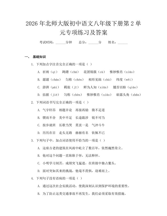 2026年北师大版初中语文八年级下册第2单元专项练习及答案:(docx+pdf)免费下载