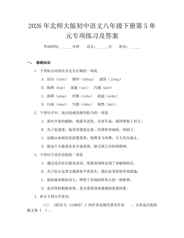 2026年北师大版初中语文八年级下册第5单元专项练习及答案:(docx+pdf)免费下载