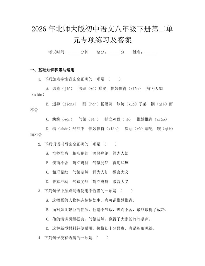 2026年北师大版初中语文八年级下册第二单元专项练习及答案:(docx+pdf)免费下载