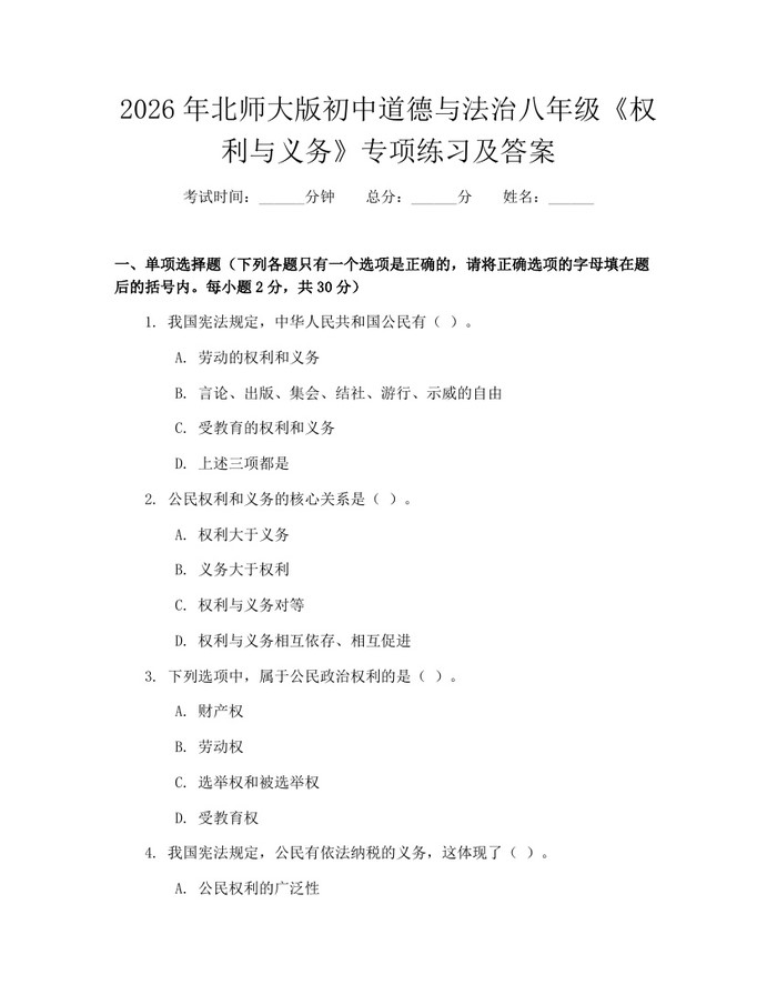 2026年北师大版初中道德与法治八年级《权利与义务》专项练习及答案：(docx+pdf)免费下载