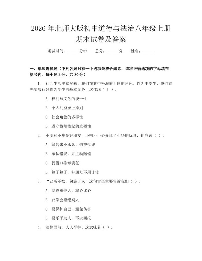 2026年北师大版初中道德与法治八年级上册期末试卷及答案:(docx+pdf)免费下载