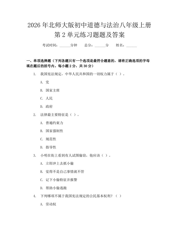 2026年北师大版初中道德与法治八年级上册第2单元练习题题及答案：(docx+pdf)免费下载