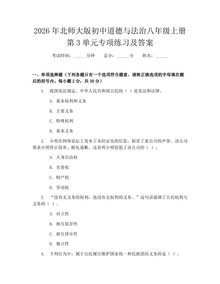 2026年北师大版初中道德与法治八年级上册第3单元专项练习及答案：(docx+pdf)免费下载
