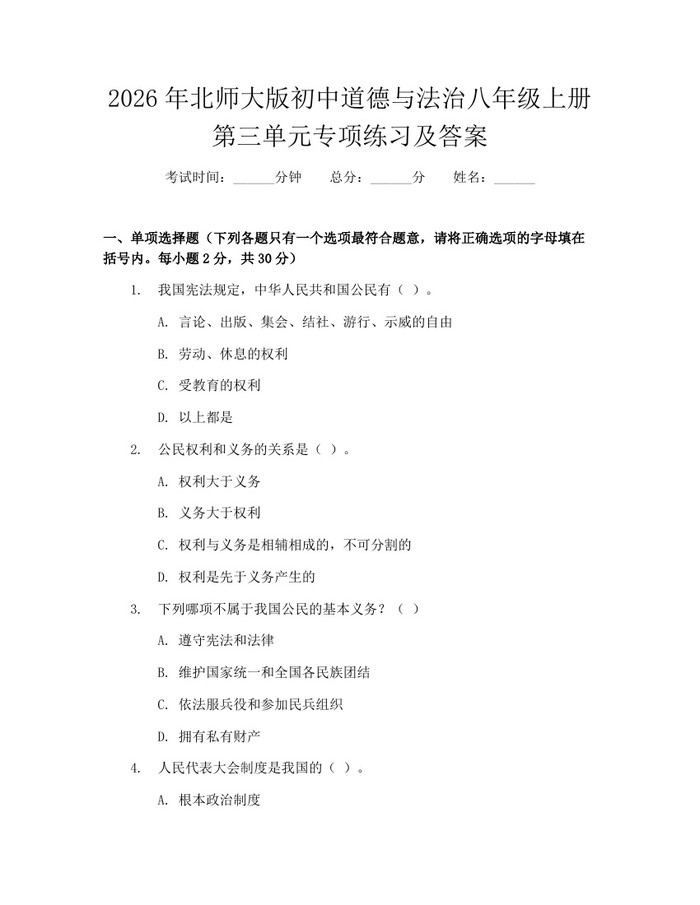 2026年北师大版初中道德与法治八年级上册第三单元专项练习及答案:(docx+pdf)免费下载