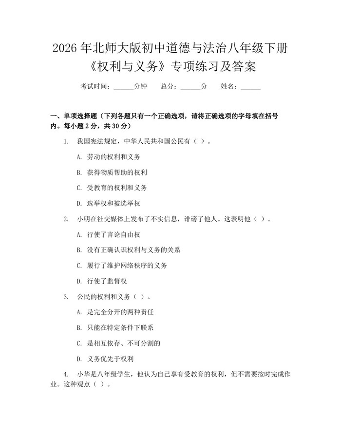 2026年北师大版初中道德与法治八年级下册《权利与义务》专项练习及答案:(docx+pdf)免费下载