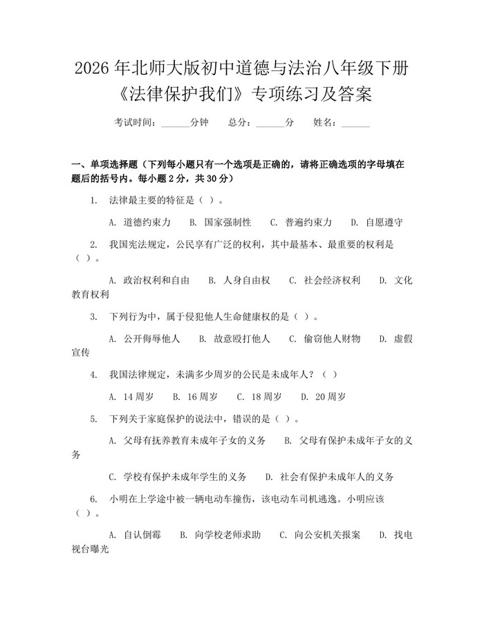 2026年北师大版初中道德与法治八年级下册《法律保护我们》专项练习及答案:(docx+pdf)免费下载