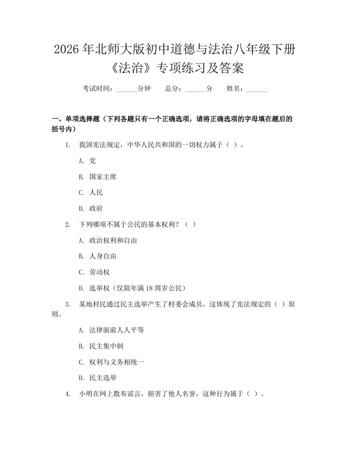 2026年北师大版初中道德与法治八年级下册《法治》专项练习及答案:(docx+pdf)免费下载