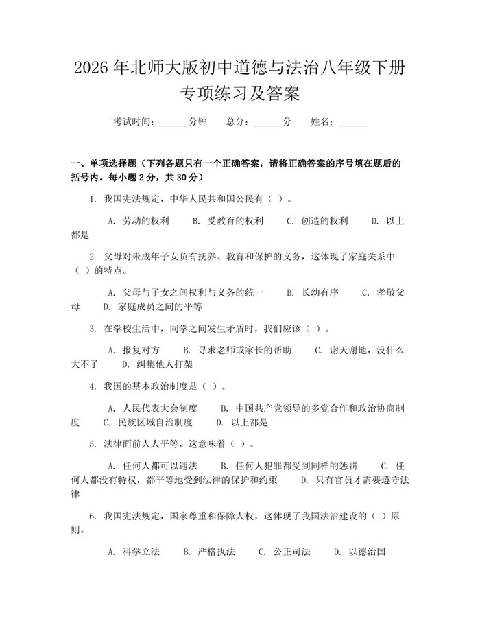 2026年北师大版初中道德与法治八年级下册专项练习及答案：(docx+pdf)免费下载