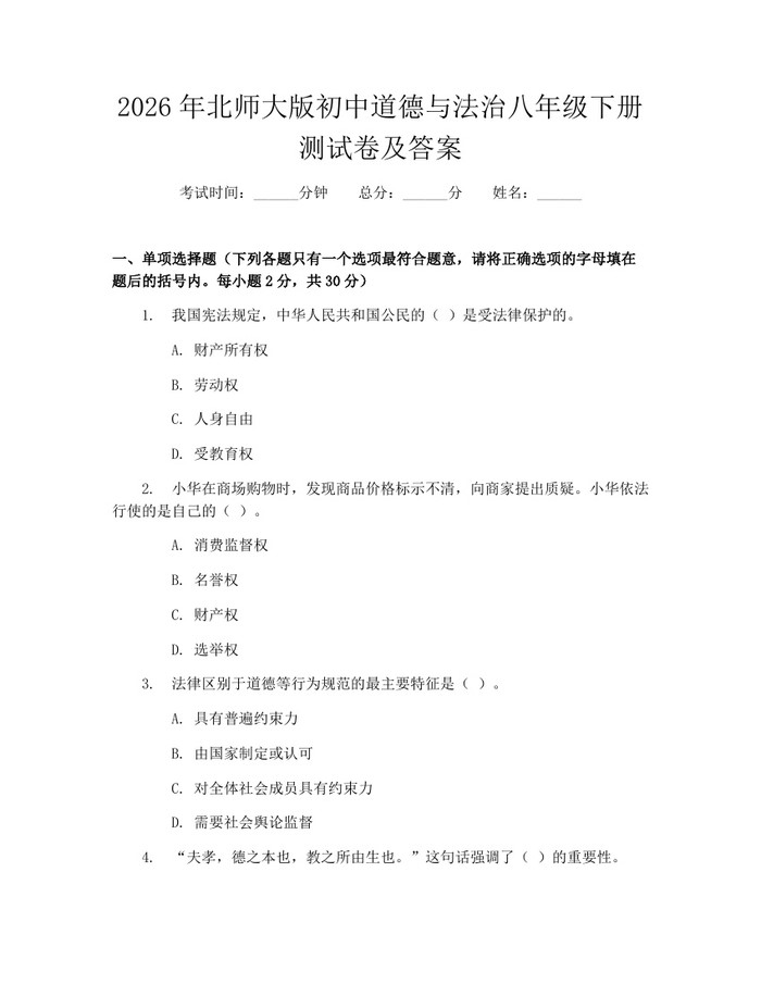2026年北师大版初中道德与法治八年级下册测试卷及答案：(docx+pdf)免费下载