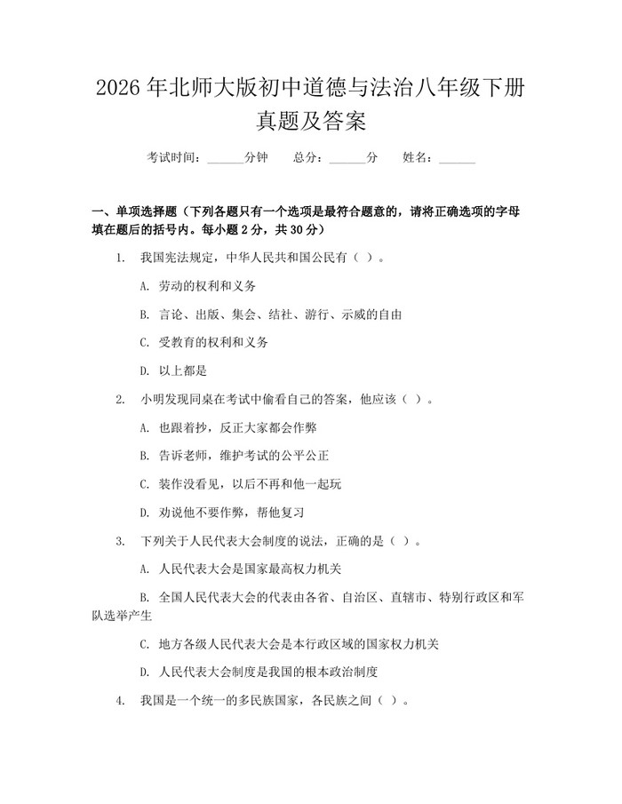 2026年北师大版初中道德与法治八年级下册真题及答案:(docx+pdf)免费下载