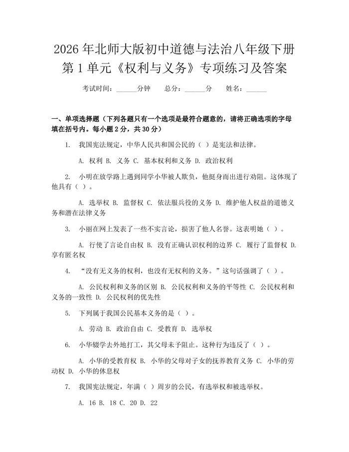 2026年北师大版初中道德与法治八年级下册第1单元《权利与义务》专项练习及答案:(docx+pdf)免费下载